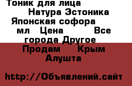 Тоник для лица Natura Estonica (Натура Эстоника) “Японская софора“, 200 мл › Цена ­ 220 - Все города Другое » Продам   . Крым,Алушта